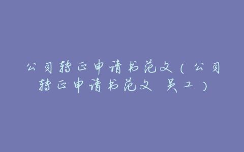 公司转正申请书范文(公司转正申请书范文 员工)