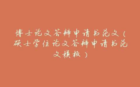 博士论文答辩申请书范文(硕士学位论文答辩申请书范文模板)