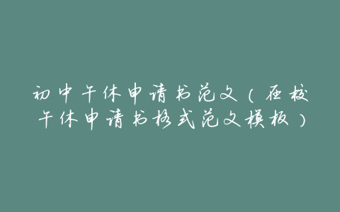 初中午休申请书范文(在校午休申请书格式范文模板)