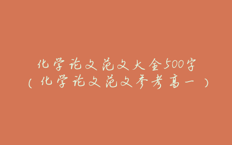 化学论文范文大全500字(化学论文范文参考高一)