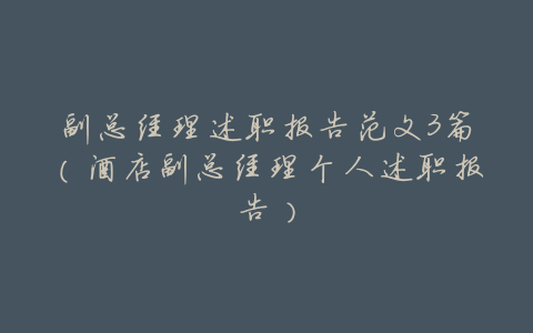 副总经理述职报告范文3篇(酒店副总经理个人述职报告)