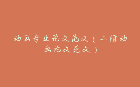 动画专业论文范文(二维动画论文范文)