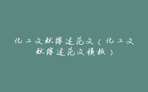 化工文献综述范文(化工文献综述范文模板)