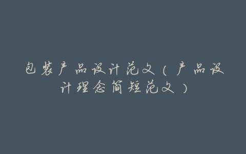 包装产品设计范文(产品设计理念简短范文)