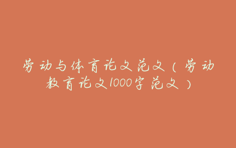 劳动与体育论文范文(劳动教育论文1000字范文)