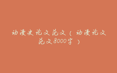动漫史论文范文(动漫论文范文8000字)