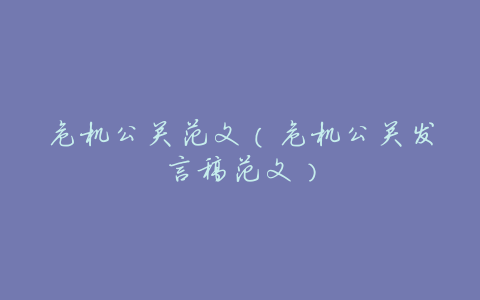 危机公关范文(危机公关发言稿范文)