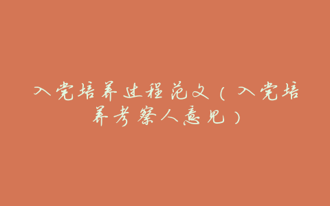 入党培养过程范文(入党培养考察人意见)