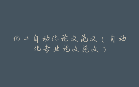 化工自动化论文范文(自动化专业论文范文)