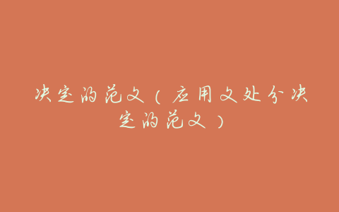 决定的范文(应用文处分决定的范文)
