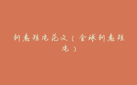创意短片范文(全球创意短片)
