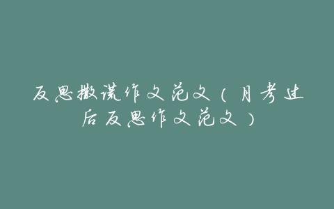 反思撒谎作文范文(月考过后反思作文范文)
