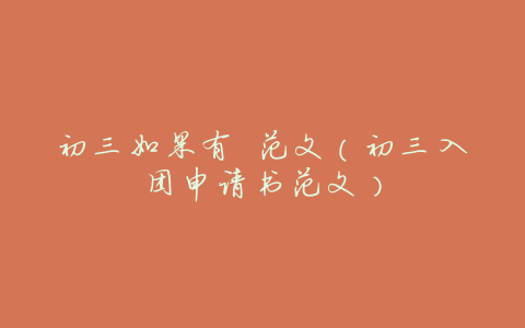 初三如果有 范文(初三入团申请书范文)