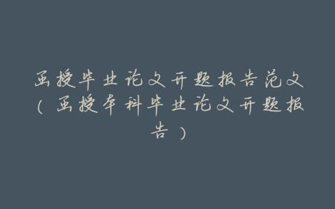 函授毕业论文开题报告范文(函授本科毕业论文开题报告)