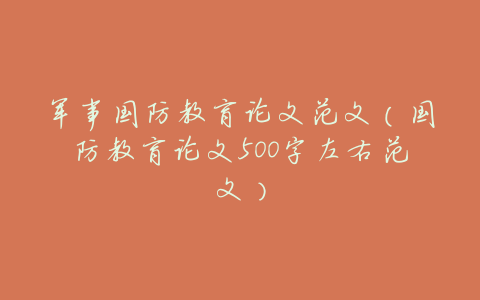 军事国防教育论文范文(国防教育论文500字左右范文)