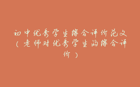 初中优秀学生综合评价范文(老师对优秀学生的综合评价)
