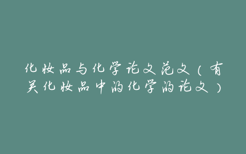 化妆品与化学论文范文(有关化妆品中的化学的论文)