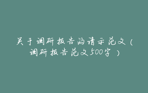 关于调研报告的请示范文(调研报告范文500字)