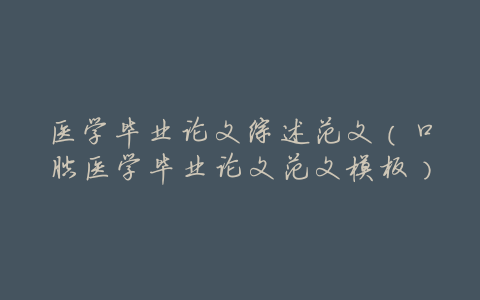 医学毕业论文综述范文(口腔医学毕业论文范文模板)