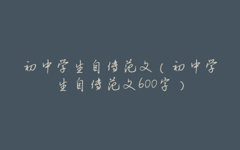 初中学生自传范文(初中学生自传范文600字)