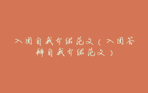入团自我介绍范文(入团答辩自我介绍范文)