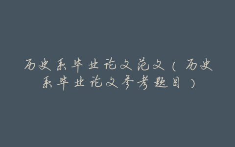 历史系毕业论文范文（历史系毕业论文参考题目）