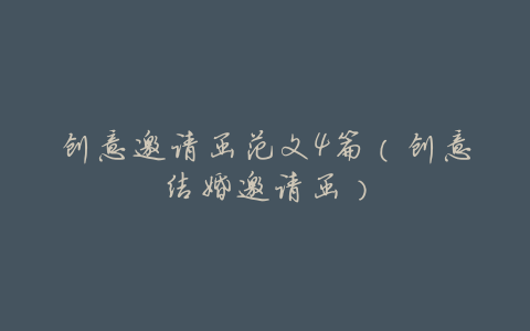 创意邀请函范文4篇(创意结婚邀请函)