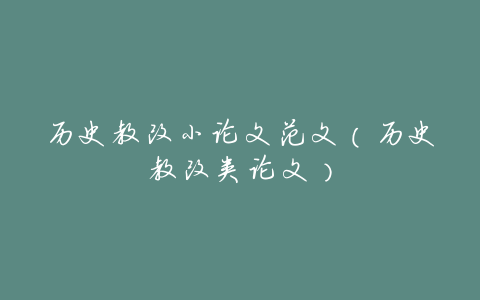 历史教改小论文范文(历史教改类论文)