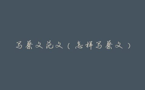 写蔡文范文(怎样写蔡文)