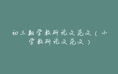 初三数学教研论文范文(小学教研论文范文)