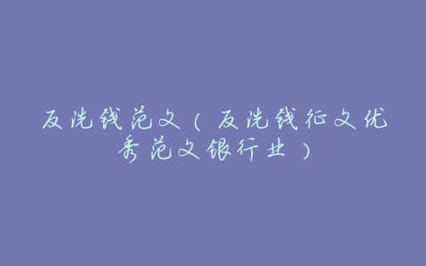 反洗钱范文(反洗钱征文优秀范文银行业)