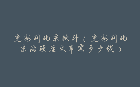 兖州到北京软卧(兖州到北京的硬座火车票多少钱)