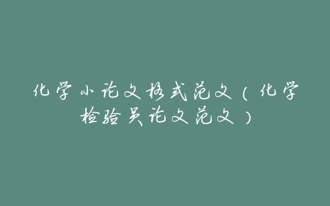 化学小论文格式范文(化学检验员论文范文)