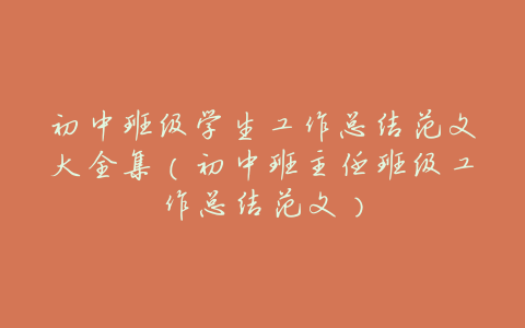 初中班级学生工作总结范文大全集(初中班主任班级工作总结范文)
