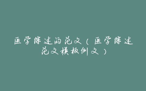 医学综述的范文(医学综述范文模板例文)