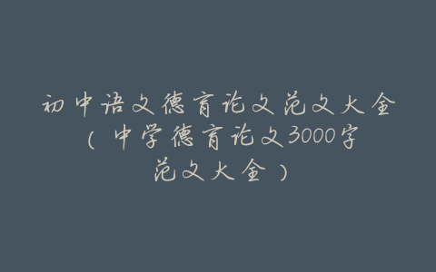 初中语文德育论文范文大全(中学德育论文3000字范文大全)