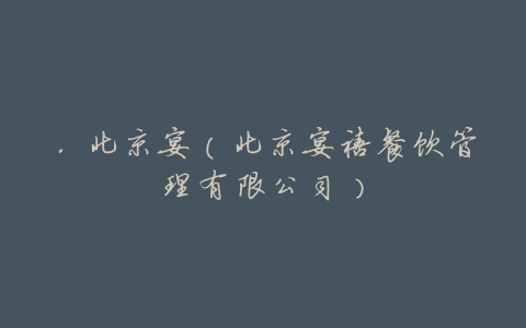 .北京宴(北京宴禧餐饮管理有限公司)