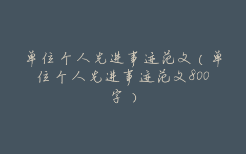 单位个人先进事迹范文(单位个人先进事迹范文800字)