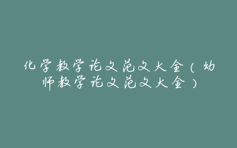 化学教学论文范文大全(幼师教学论文范文大全)