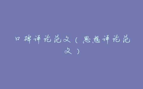 口碑评论范文(思想评论范文)