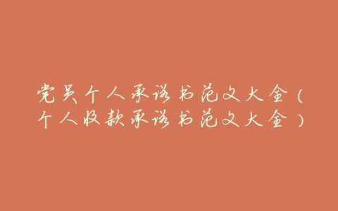 党员个人承诺书范文大全(个人收款承诺书范文大全)