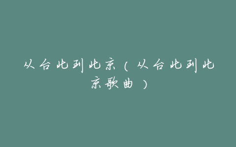 从台北到北京(从台北到北京歌曲)