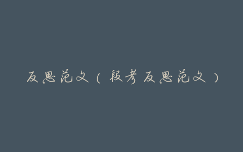 反思范文(段考反思范文)