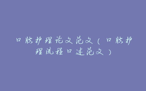 口腔护理论文范文(口腔护理流程口述范文)