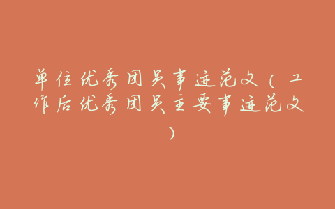 单位优秀团员事迹范文(工作后优秀团员主要事迹范文)
