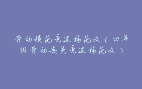 劳动模范竞选稿范文(四年级劳动委员竞选稿范文)