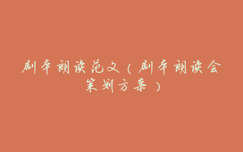剧本朗读范文(剧本朗读会策划方案)