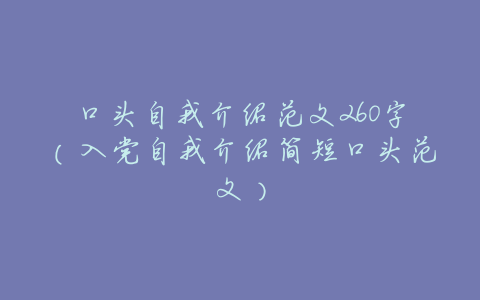 口头自我介绍范文260字(入党自我介绍简短口头范文)