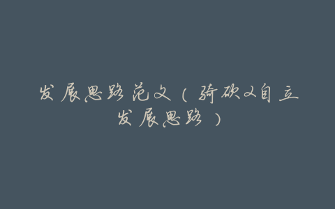 发展思路范文(骑砍2自立发展思路)