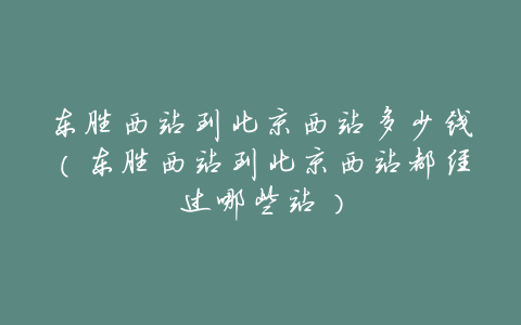 东胜西站到北京西站多少钱(东胜西站到北京西站都经过哪些站)